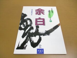 ●01)【同梱不可】プロに学ぶ書のテクニック 1/余白/吉川蕉仙/可成屋/2000年/A