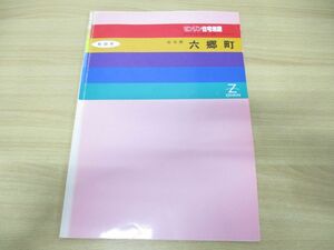 ▲01)【同梱不可】ゼンリン住宅地図 秋田県仙北郡六郷町/ZENRIN/1994年発行/地理/地域/マップ/B4判/R0542401/A