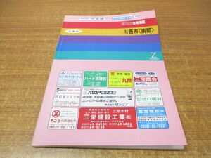 ▲01)【同梱不可】ゼンリン住宅地図 兵庫県 川西市 南部/ZENRIN/R28217A1/1994年発行/地理/マップ/B4判/A