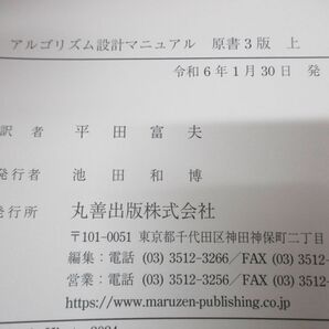 ▲01)【同梱不可】アルゴリズム設計マニュアル 上下巻 2冊セット/S・S・スキーナ/丸善出版/Springer/シュプリンガー/令和6年発行/原書3版/Aの画像8