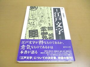 ▲01)【同梱不可】新装版 江戸文字/グラフィック社の文字シリーズ/日向数夫/2016年/A