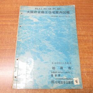 ▲01)【同梱不可】大阪府全商工住宅案内図帳 大阪府柏原市/住宅協会出版部/昭和41年発行/地図/マップ/Aの画像1