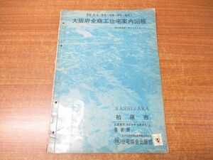 ▲01)【同梱不可】大阪府全商工住宅案内図帳 大阪府柏原市/住宅協会出版部/昭和41年発行/地図/マップ/A