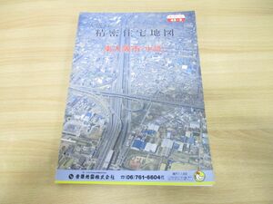 ▲01)【同梱不可】精密住宅地図 大阪府東大阪市(中部)43-3/吉田地図/1994年発行/平成6年/第8484号の1/B4判/A