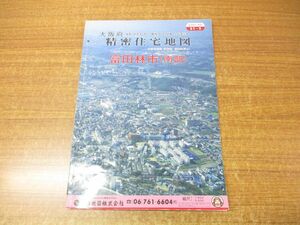 ▲01)【同梱不可】精密住宅地図 大阪府富田林市(南部) 51-2/吉田地図/1993年発行/平成5年/B4判/地図/マップ/A