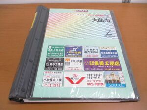 ▲01)【同梱不可】ゼンリン住宅地図 秋田県 大曲市/1999年/ZENRIN/R0520801/1998年発行/地理/マップ/B4判/A