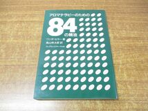 ●01)【同梱不可】アロマテラピーのための84の精油/ワンダー・セラー/高山林太郎/フレグランスジャーナル社/平成7年発行/1994年/A_画像1