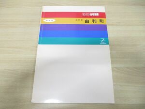 ▲01)【同梱不可】ゼンリン住宅地図 秋田県由利郡由利町/ZENRIN/1993年発行/地理/地域/マップ/B4判/R0540601/A