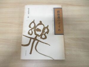 ●01)【同梱不可】破体書のすすめ/松本筑峯/日貿出版社/昭和58年発行/A