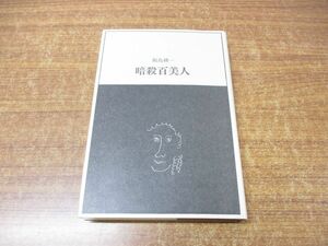 ●01)【同梱不可・限定500部】暗殺百美人/飯島耕一/理想社/1996年発行/私家版/A