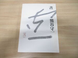 ▲01)【同梱不可】書/熊谷守一/神無書房/平成12年発行/普及版/A