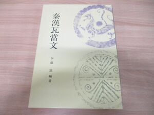 ▲01)【同梱不可】秦漢瓦當文/伊藤滋/日本習字普及協会/1995年発行/A