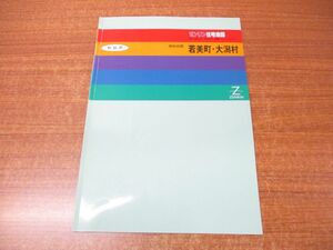 ▲01)【同梱不可】ゼンリン住宅地図 秋田県南秋田郡 若美町・大潟村/ZENRIN/R0536741/1996年発行/地理/マップ/B4判/A