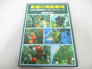 ●01)【同梱不可】果樹の施設裁培/柑橘・落葉果樹・トロピカルフルーツ/谷口哲微/家の光協会/昭和60年/A