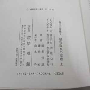 ●01)【同梱不可】遺伝と育種1 植物改良の原理 上下巻2冊セット/ライフサイエンス教養叢書10.11/鵜飼保雄/培風館/Aの画像5