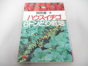 ●01)【同梱不可】ハウスイチゴ 6トンどり栽培/貝吹満/農山漁村文化協会/昭和57年/A