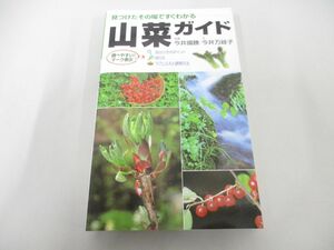 ●01)【同梱不可】山菜ガイド 見つけたその場ですぐわかる/今井万岐子/今井國勝/永岡書店/2006年/A