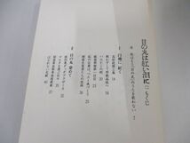 ●01)【同梱不可】日の丸は紅い泪に/第七三一部隊員告白記/越定男/教育史料出版会/1983年/A_画像3