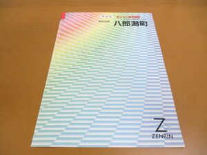 ▲01)【同梱不可】ゼンリン住宅地図 秋田県 南秋田郡八郎潟町/ZENRIN/1998年発行/地理/地域/マップ/B4判/R0536301/A