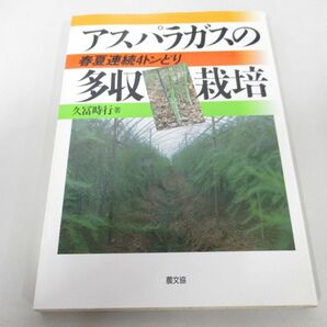 ●01)【同梱不可】アスパラガスの多収栽培/春夏連続4トンどり/久冨時行/農山漁村文化協会/1995年/Aの画像1