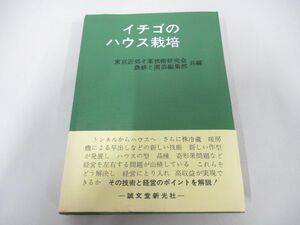 ●01)【同梱不可】イチゴのハウス栽培/東京近郊そ菜技術研究会/農耕と園芸編集部/誠文堂新光社/昭和47年/A