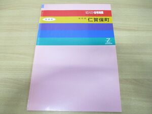 ▲01)【同梱不可】ゼンリン住宅地図 秋田県由利郡仁賀保町/ZENRIN/1994年発行/地理/地域/マップ/B4判/0540101/A