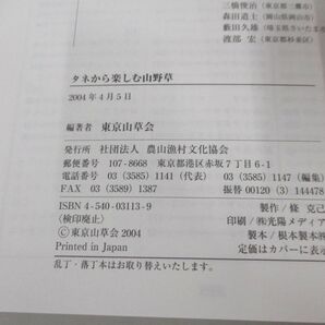 ●01)【同梱不可】タネから楽しむ山野草/東京山草会/農山漁村文化協会/2004年/Aの画像4