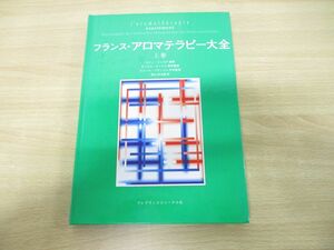 ●01)【同梱不可】フランス・アロマテラピー大全 上巻/ロジェ・ジャロア/フレグランスジャーナル社/平成9年発行/A