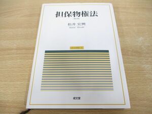 ●01)【同梱不可】担保物権法 第2版/民法講義 3/松井宏興/成文堂/2019年/法律/A