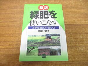 ●01)【同梱不可】緑肥を使いこなす/新版/上手な選び方・使い方/橋爪健/農山漁村文化協会/2010年発行/A