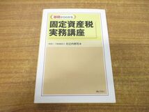 ●01)【同梱不可】基礎からわかる固定資産税実務講座/杉之内孝司/ぎょうせい/平成19年発行/A_画像1