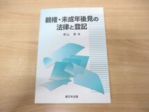 ●01)【同梱不可】親権・未成年後見の法律と登記/青山修/新日本法規出版/平成20年発行/A_画像1