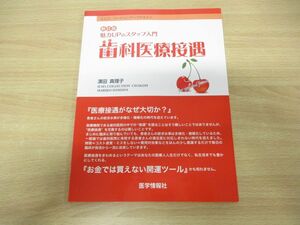 ●01)【同梱不可】新訂版 魅力UPのスタッフ入門 歯科医療接遇/エムズ・バージョンアップテキスト/濱田真理子/医学情報社/平成26年発行/A