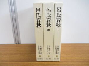 ▲01)【同梱不可】呂氏春秋 上・中・下巻 3冊セット/新編漢文選1-3/思想・歴史シリーズ/楠山春樹/明治書院/A