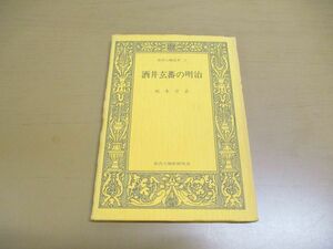 ●01)【同梱不可】酒井玄蕃の明治/荘内人物史考 2/坂本守正/荘内人物史研究会/昭和57年/A