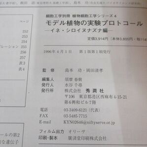 ●01)【同梱不可】モデル植物の実験プロトコール/イネ・シロイヌナズナ編/細胞工学別冊/植物細胞工学シリーズ4/秀潤社/1996年/Aの画像4