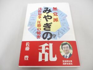 ●01)【同梱不可】無党派みやぎの乱 浅野知事圧勝の秘密/佐藤豊/本の森/1998年/A