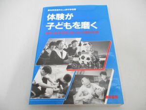 ●01)【同梱不可】体験が子どもを磨く/道徳・総合学習と個に応じる教科学習/愛知県東海市立上野中学校/黎明書房/1992年/A