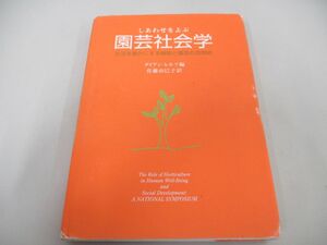 ●01)【同梱不可】しあわせをよぶ園芸社会学/生活を豊かにする植物と園芸の活用術/P.ダイアン レルフ/佐藤由巳子/マルモ出版/1998年/A