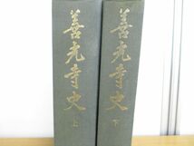 ▲01)【同梱不可・図書落ち】善光寺史 上下巻2冊セット/坂井衡平/東京美術/昭和44年発行/A_画像2