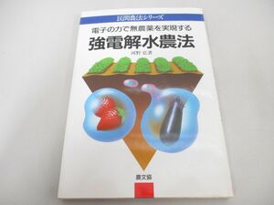 ●01)【同梱不可】強電解水農法/電子の力で無農薬を実現する/民間農法シリーズ/河野弘/農山漁村文化協会/1997年/A