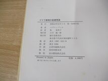 ▲01)【同梱不可】ブドウ栽培の基礎理論/コズマ・パール/粂栄美子/昭和45年/誠文堂新光社/A_画像6