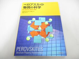 ●01)【同梱不可】ペロブスカイト物質の科学 万能材料の構造と機能/Richard J. D. Tilley/陰山洋/化学同人/2018年/A