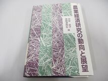 ▲01)【同梱不可】農業経済研究の動向と展望/中安定子/荏開津典生/富民協会/1996年/A_画像1