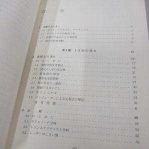 ●01)【同梱不可】ストロガッツ 非線形ダイナミクスとカオス/Steven H. Strogatz/丸善出版/令和5年/Aの画像3