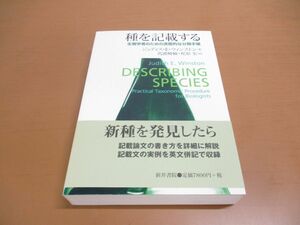 ▲01)【同梱不可】種を記載する 生物学者のための実際的な分類手順/ジュディス・E・ ウィンストン/馬渡峻輔/新井書院/2008年/A