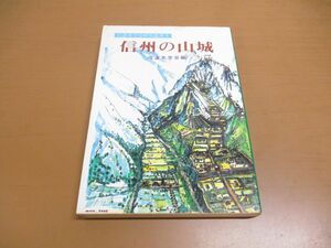 ●01)【同梱不可】信濃史学会研究叢書3/信州の山城/信濃史学会/信毎書籍出版センター/1993年/A