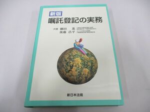 ▲01)【同梱不可】新版 嘱託登記の実務/細田進/後藤浩平/新日本法規出版/平成19年/A