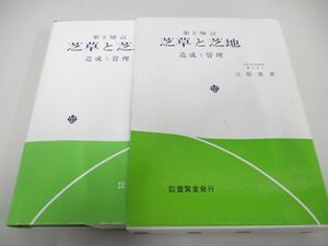 ▲01)【同梱不可】芝草と芝地 造成と管理/第2増訂/江原薫/養賢堂/1993年/A