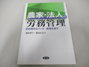 ●01)【同梱不可】農家・法人の労務管理 正社員からパート・実習生まで/福島邦子/福島公夫/農山漁村文化協会/2013年/A